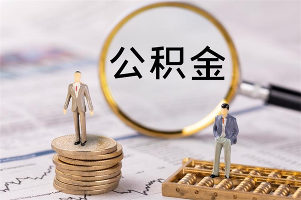 榆林公积金怎么取（如何取公积金的钱流程）