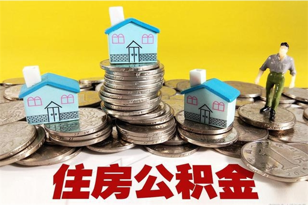 榆林离职公积金全部取出来（离职住房公积金取出来和不取的区别）