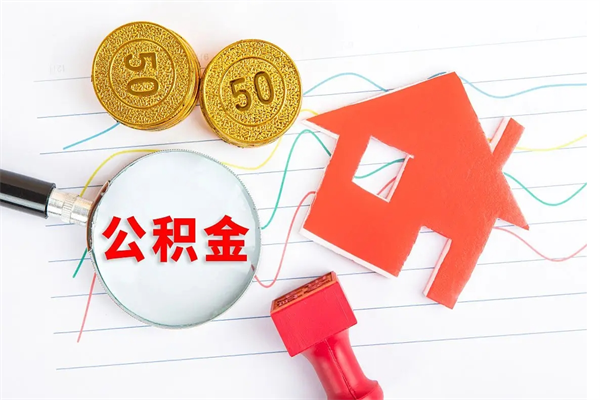 榆林离职公积金能不能取出来（离职住房公积金可以取出来吗）