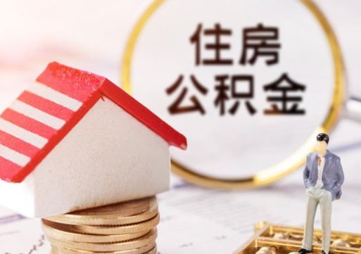 榆林怎么把住房在职公积金全部取（公积金在职怎么提出来）