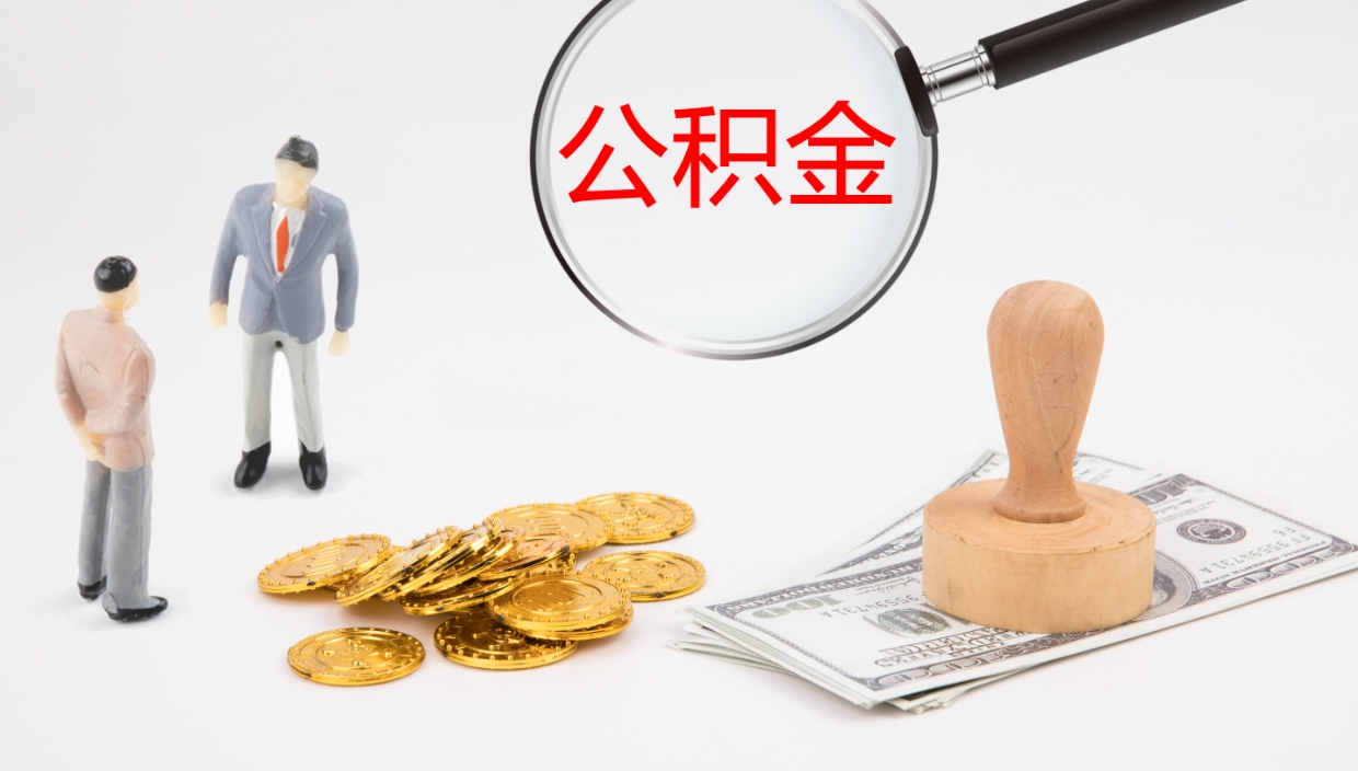 榆林封存公积金怎么取出（如何办理封存的公积金提取）