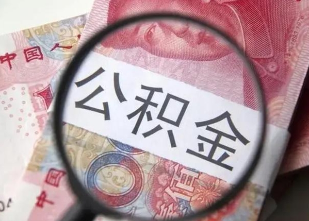 榆林的公积金封存了还能取吗（公积金已经封存了怎么提取）