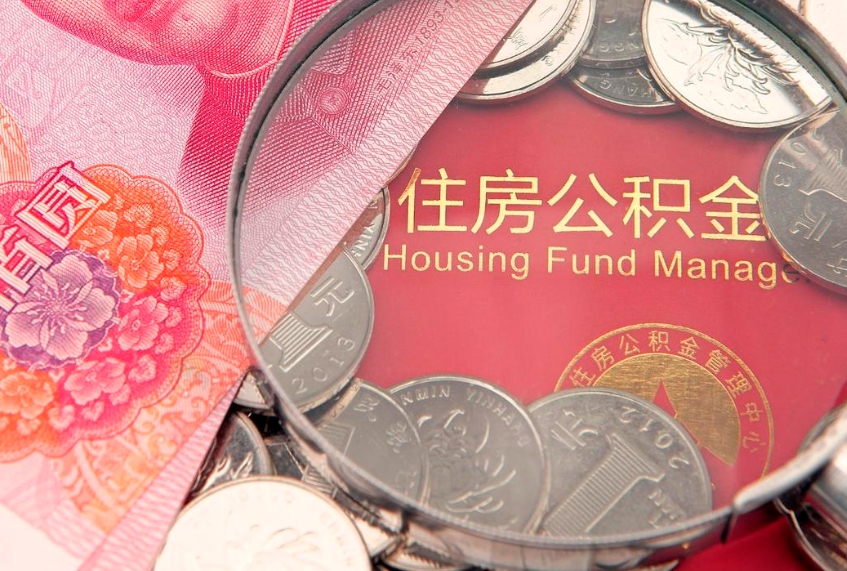 榆林住房封存公积金提（封存 公积金 提取）