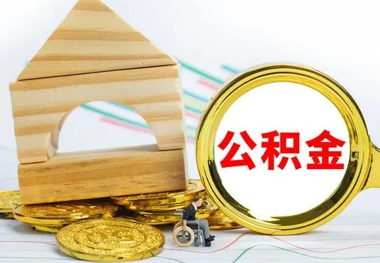 榆林离职了公积金怎么提出来（离职后公积金怎么提取全部出来）